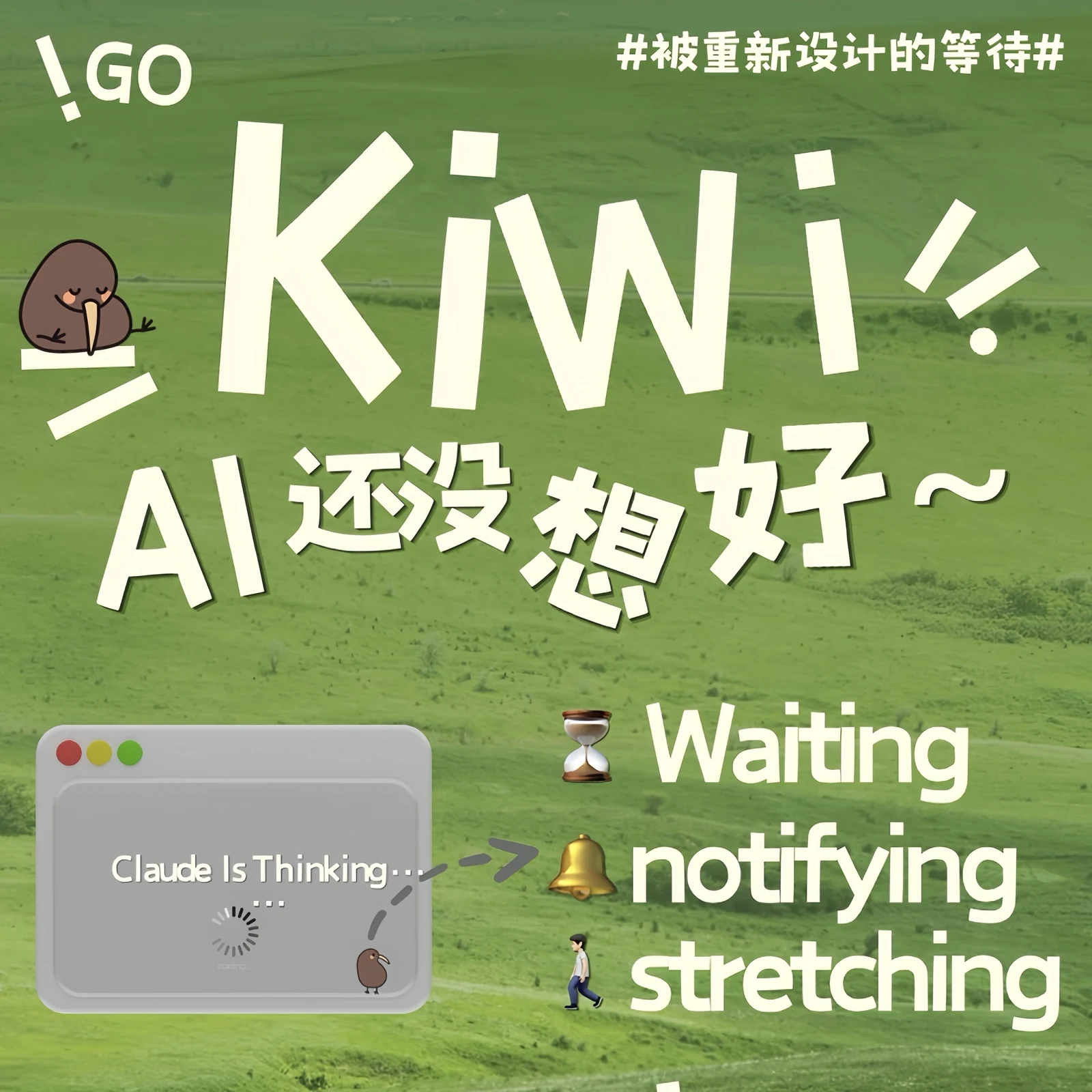 Kiwi AI等待场景海报
