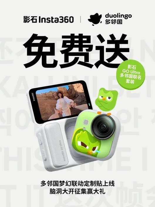 多邻国与影石360合作物料