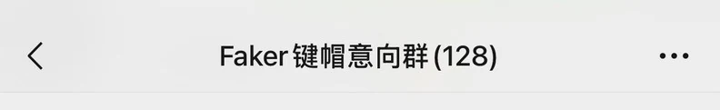产品私域群聊截图 1